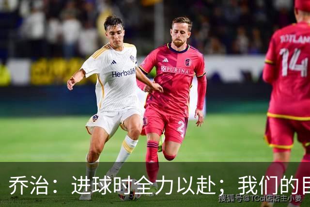 乔治：进球时全力以赴；我们的目标是进军欧战