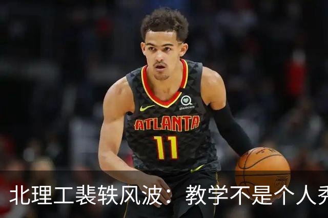 北理工裴轶风波：教学不是个人秀场，师德要坚守