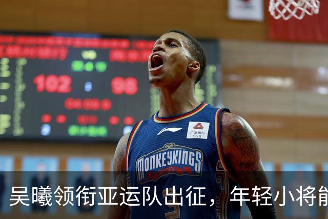 吴曦领衔亚运队出征，年轻小将能否迎接挑战？