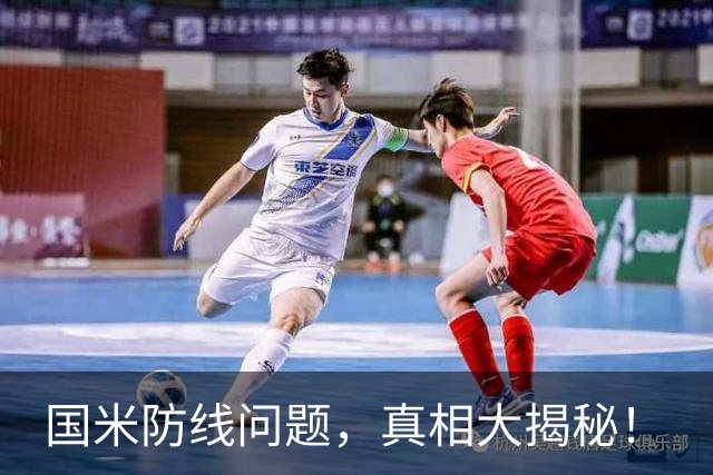 国米防线问题，真相大揭秘！