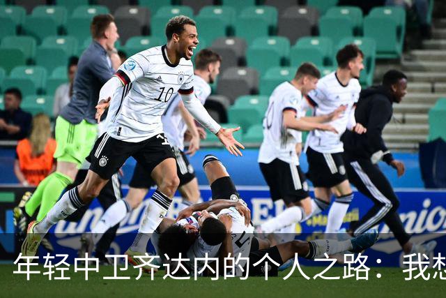 年轻中卫齐达内的个人之路：我想书写自己的故事