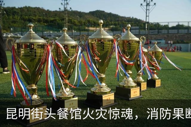 昆明街头餐馆火灾惊魂，消防果断相救无伤亡