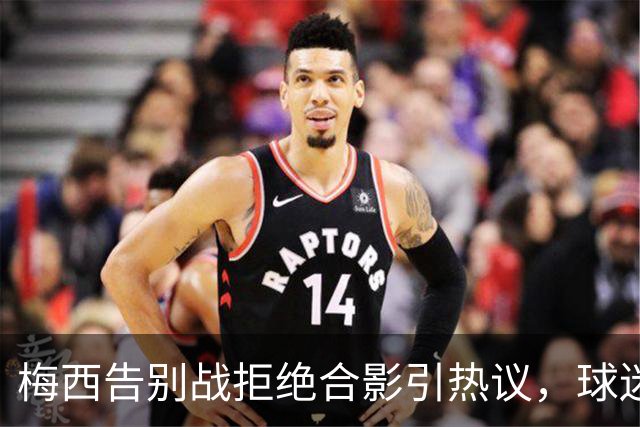 梅西告别战拒绝合影引热议，球迷褒贬不一