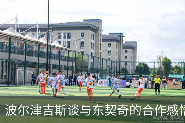 波尔津吉斯谈与东契奇的合作感悟：我还有提高的空间