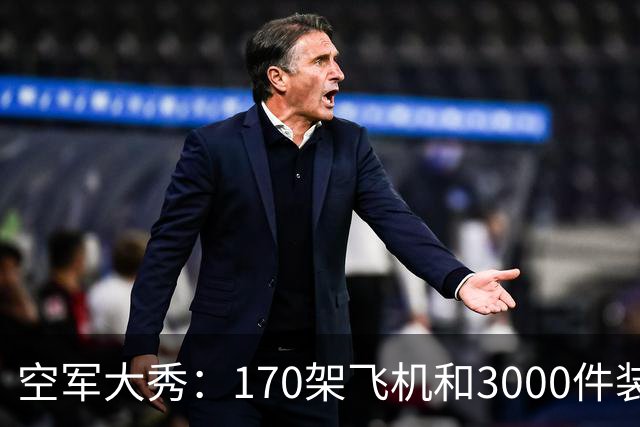 空军大秀：170架飞机和3000件装备一同亮相
