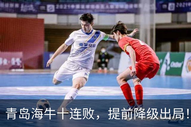 青岛海牛十连败，提前降级出局！