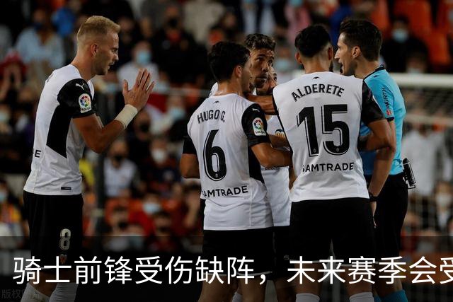 骑士前锋受伤缺阵，未来赛季会受到影响吗？